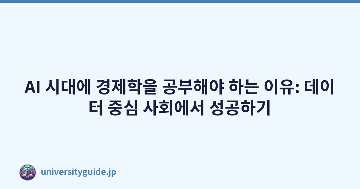 AI 시대에 경제학을 공부해야 하는 이유: 데이터 중심 사회에서 성공하기