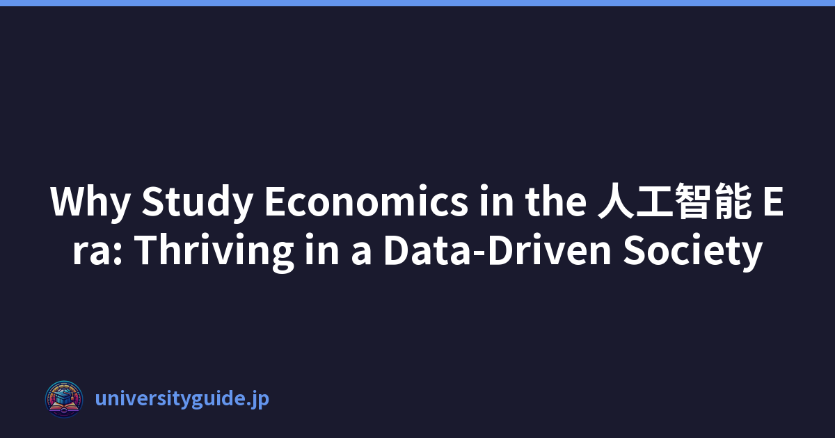 Why Study Economics in the 人工智能 Era: Thriving in a Data-Driven Society