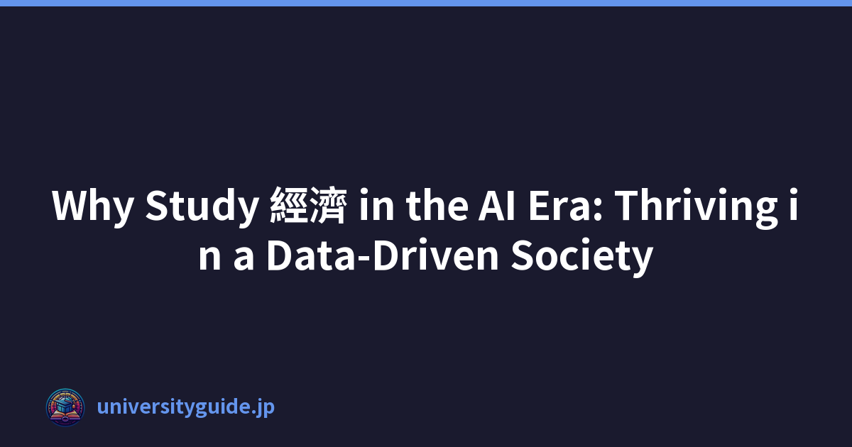 Why Study 經濟 in the AI Era: Thriving in a Data-Driven Society