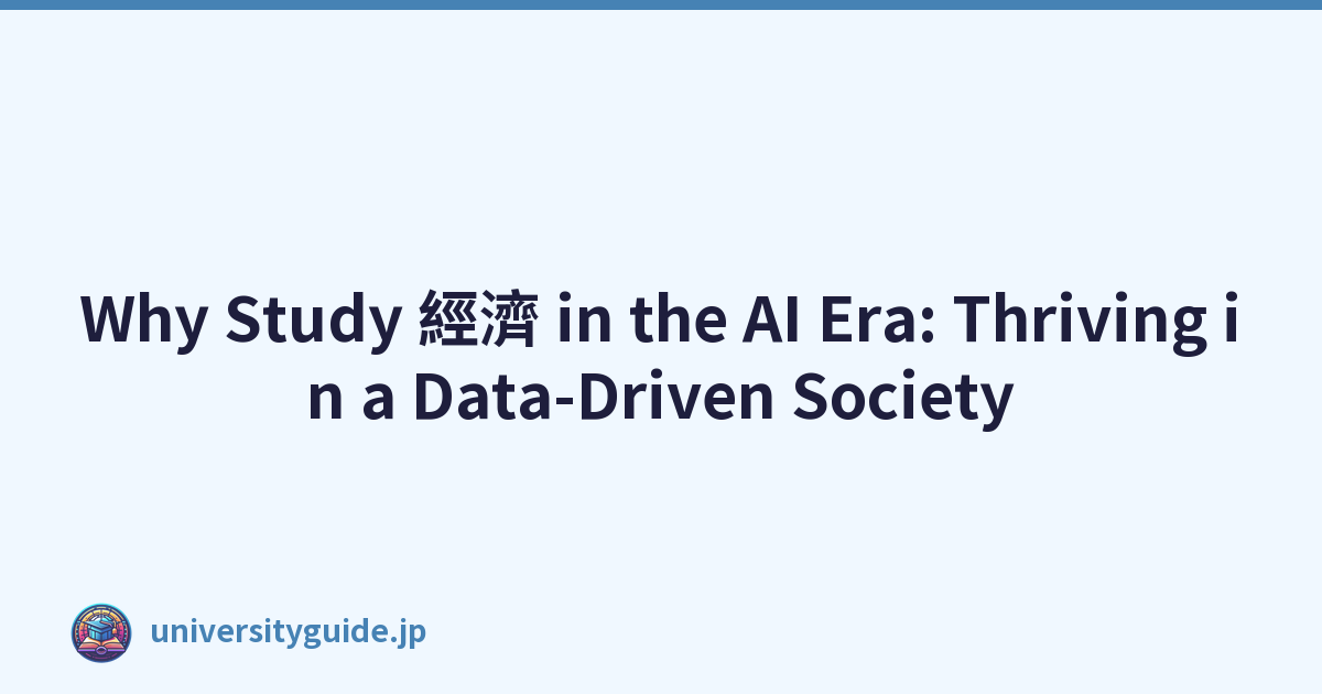 Why Study 經濟 in the AI Era: Thriving in a Data-Driven Society