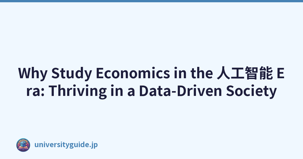 Why Study Economics in the 人工智能 Era: Thriving in a Data-Driven Society