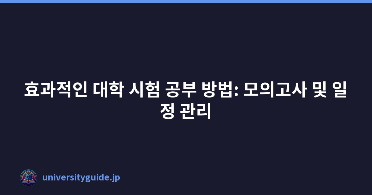 효과적인 대학 시험 공부 방법: 모의고사 및 일정 관리