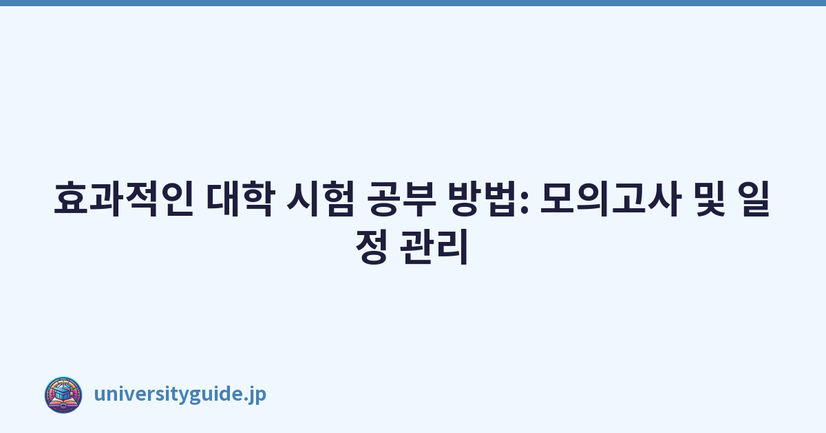 효과적인 대학 시험 공부 방법: 모의고사 및 일정 관리