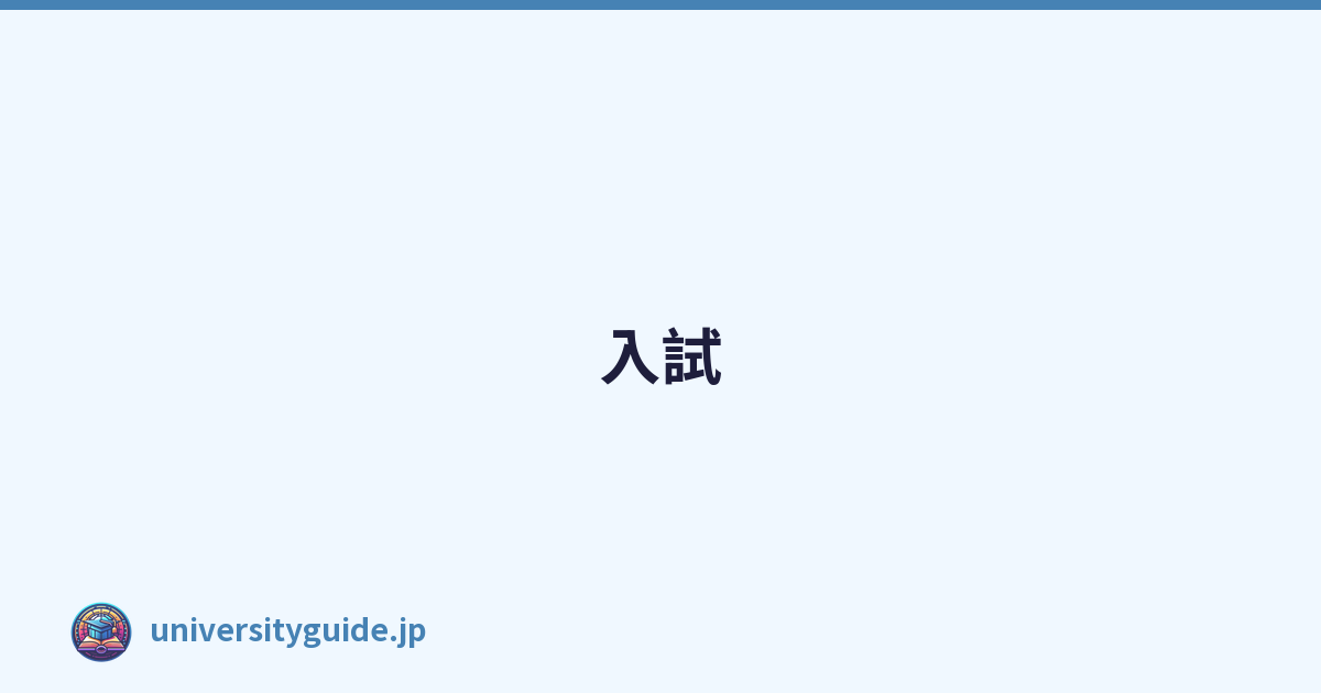 入試
