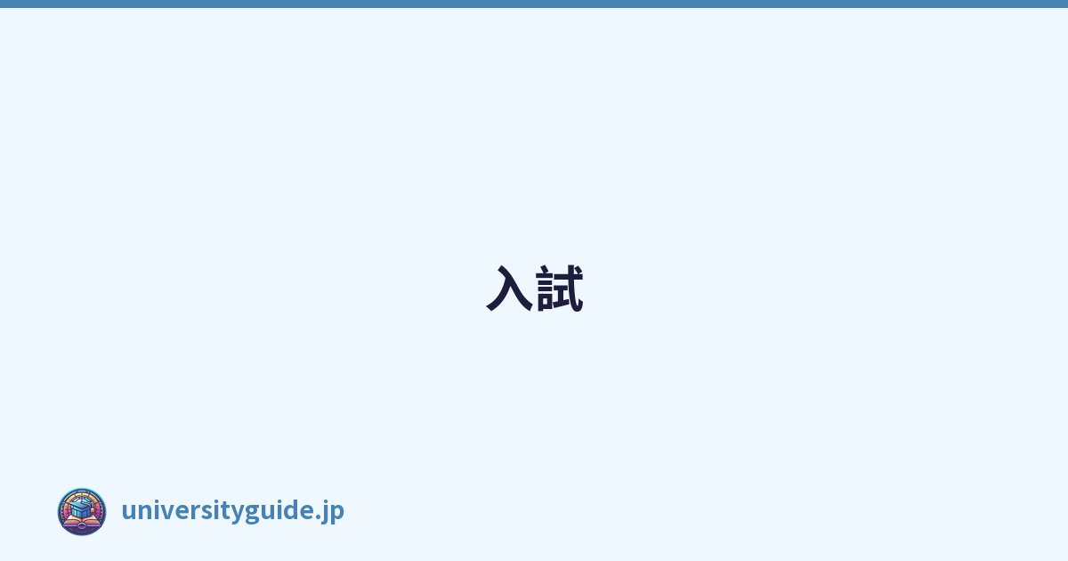 入試
