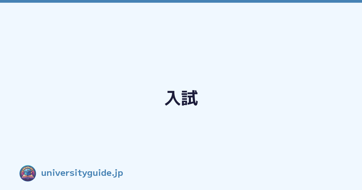 入試