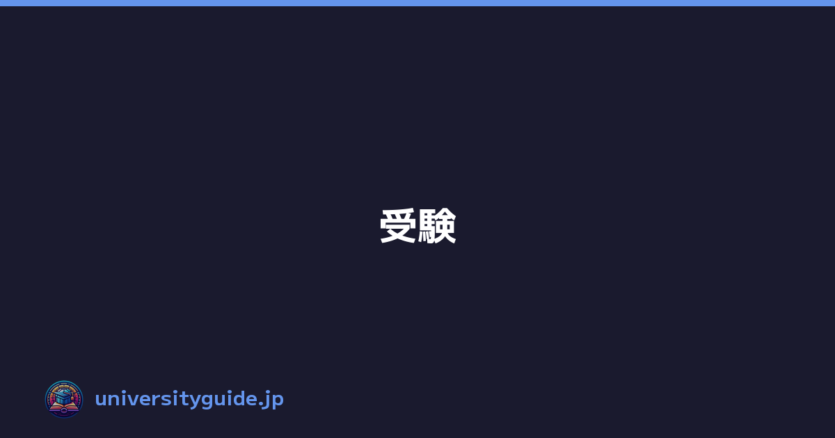 受験