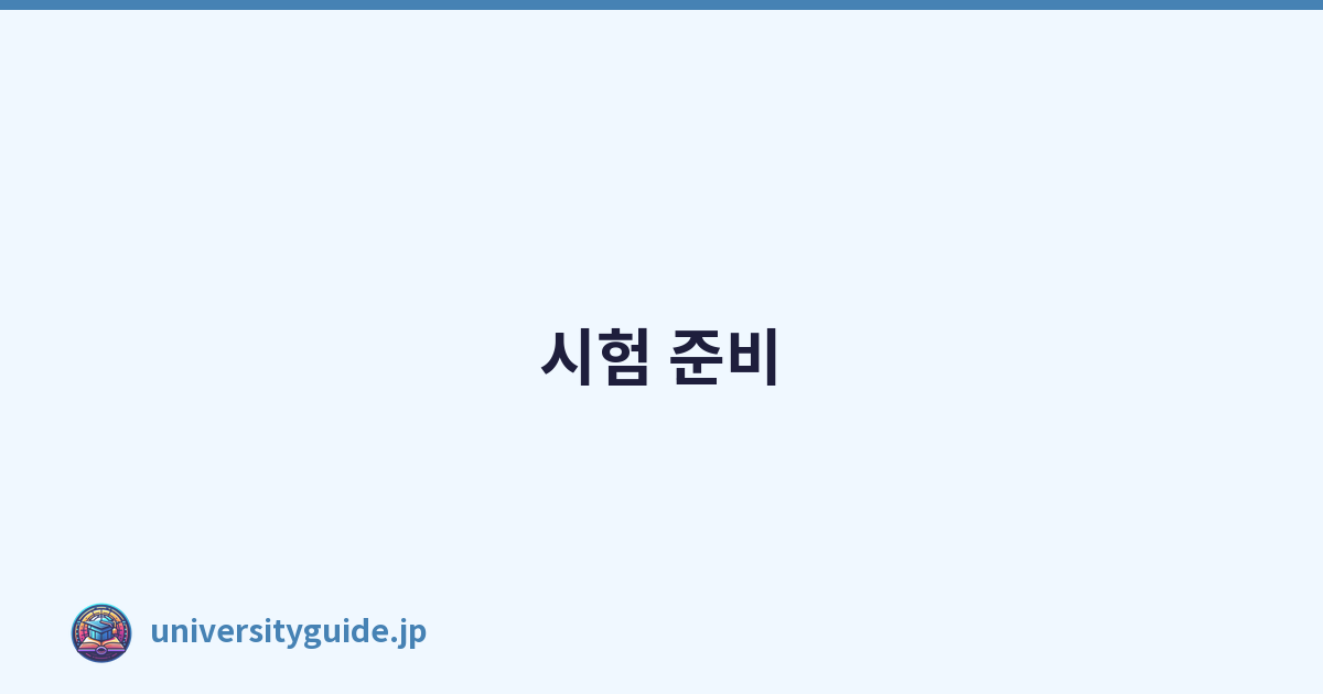 시험 준비