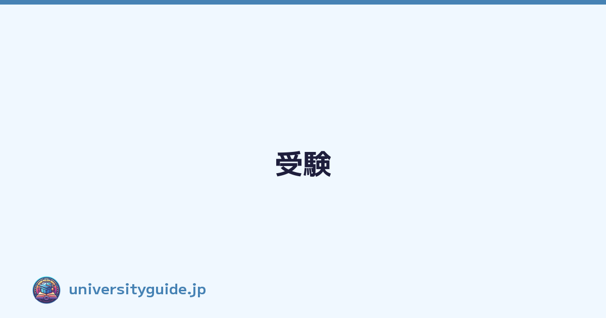 受験