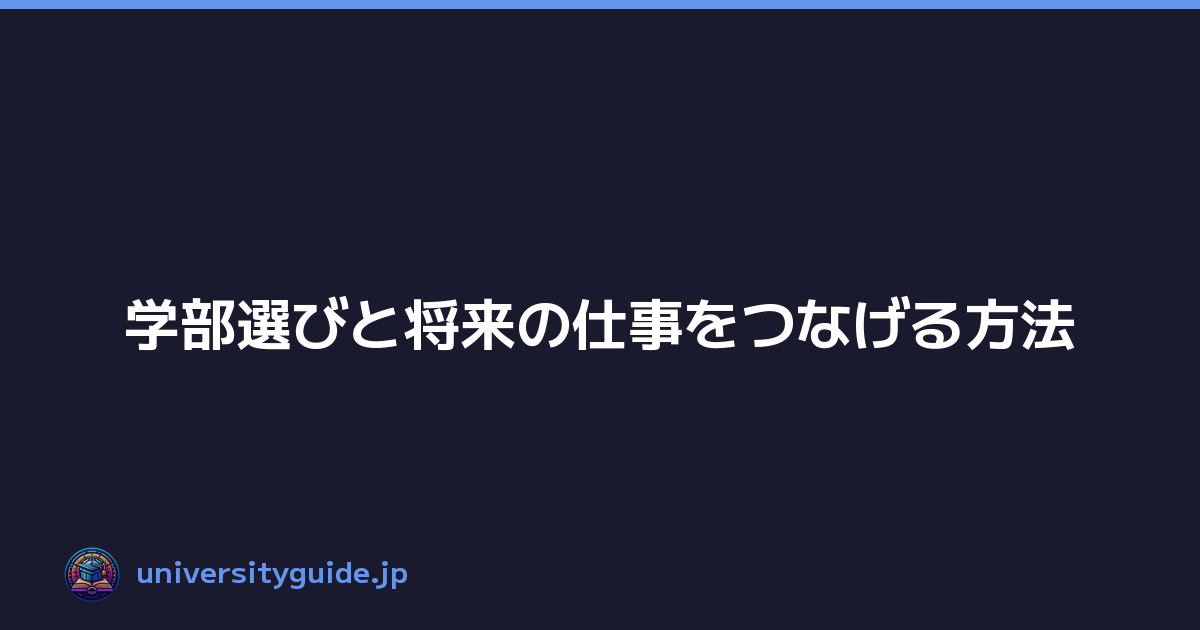 学部選びと将来の仕事をつなげる方法