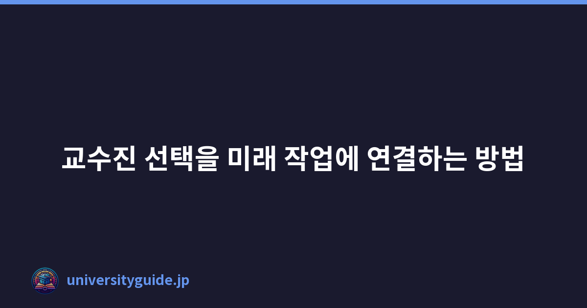 교수진 선택을 미래 작업에 연결하는 방법