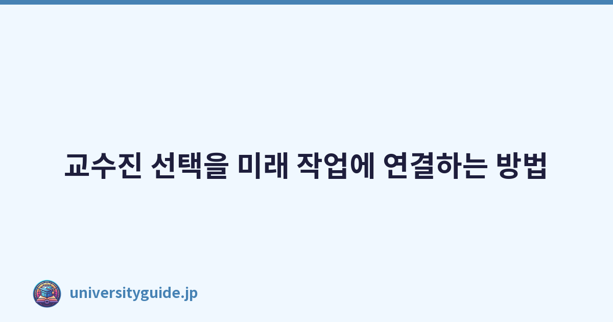 교수진 선택을 미래 작업에 연결하는 방법