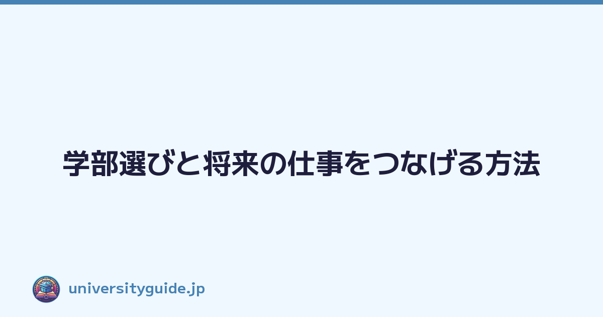 学部選びと将来の仕事をつなげる方法