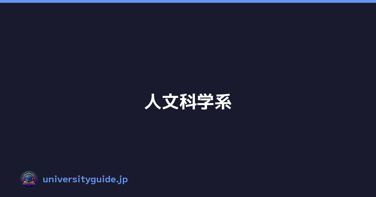 人文科学系
