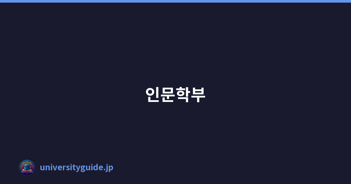 인문학부