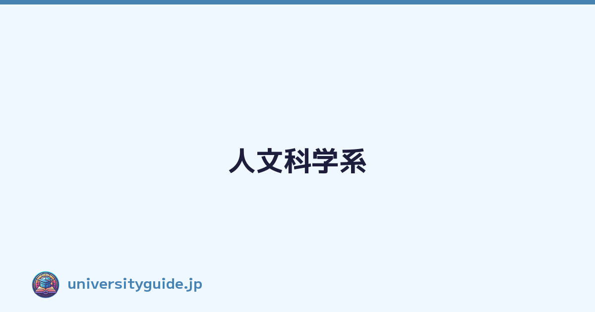 人文科学系