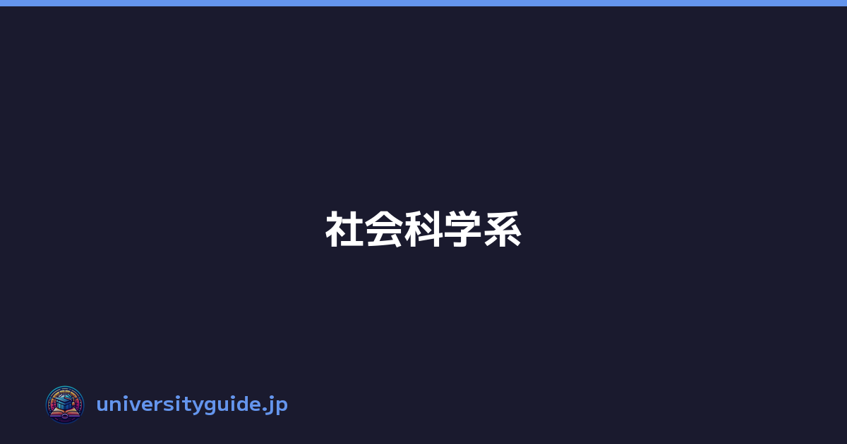 社会科学系