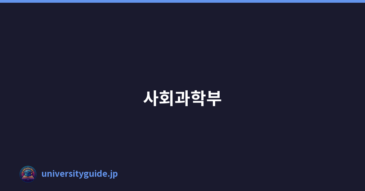 사회과학부