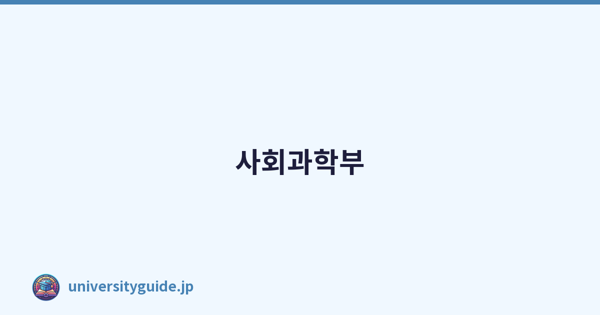 사회과학부