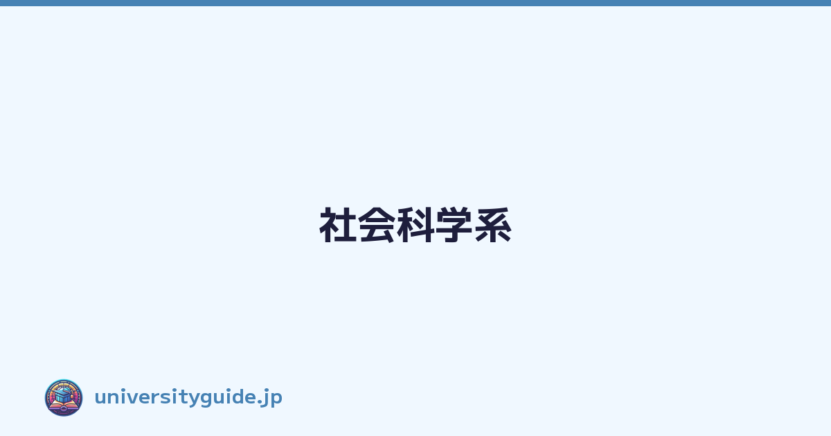 社会科学系