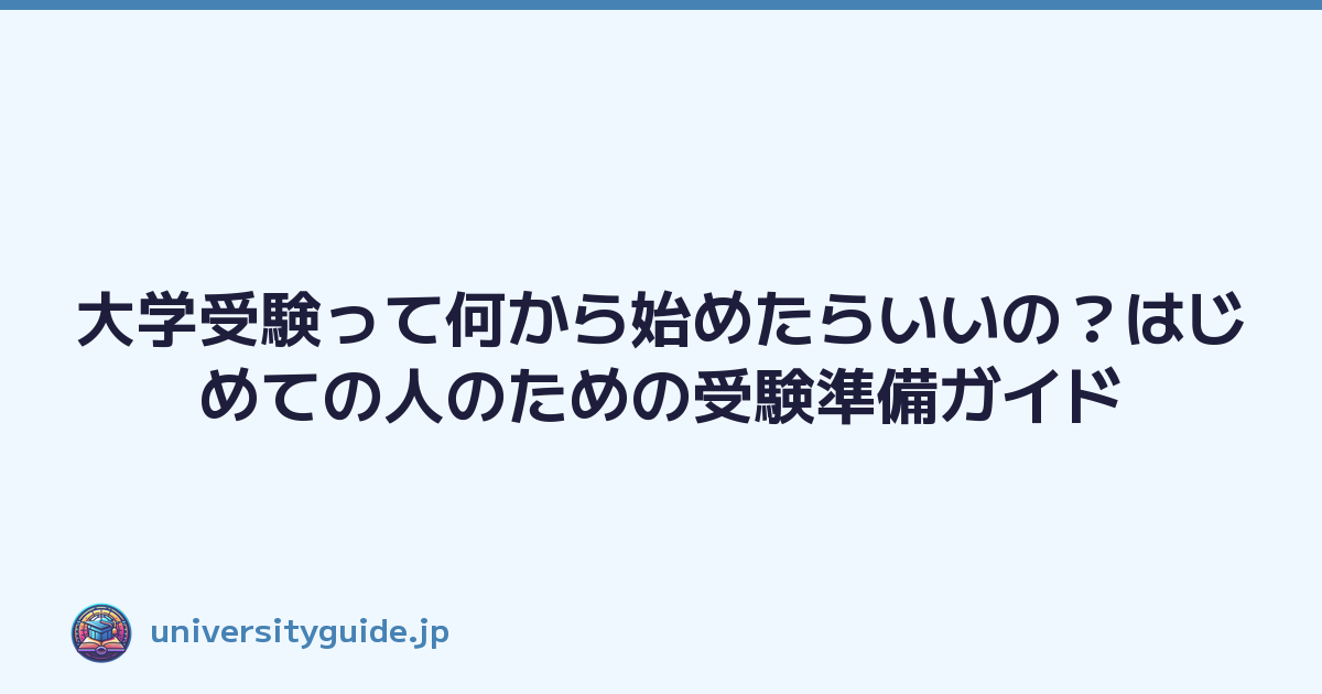 大学受験って何から始めたらいいの？はじめての人のための受験準備ガイド
