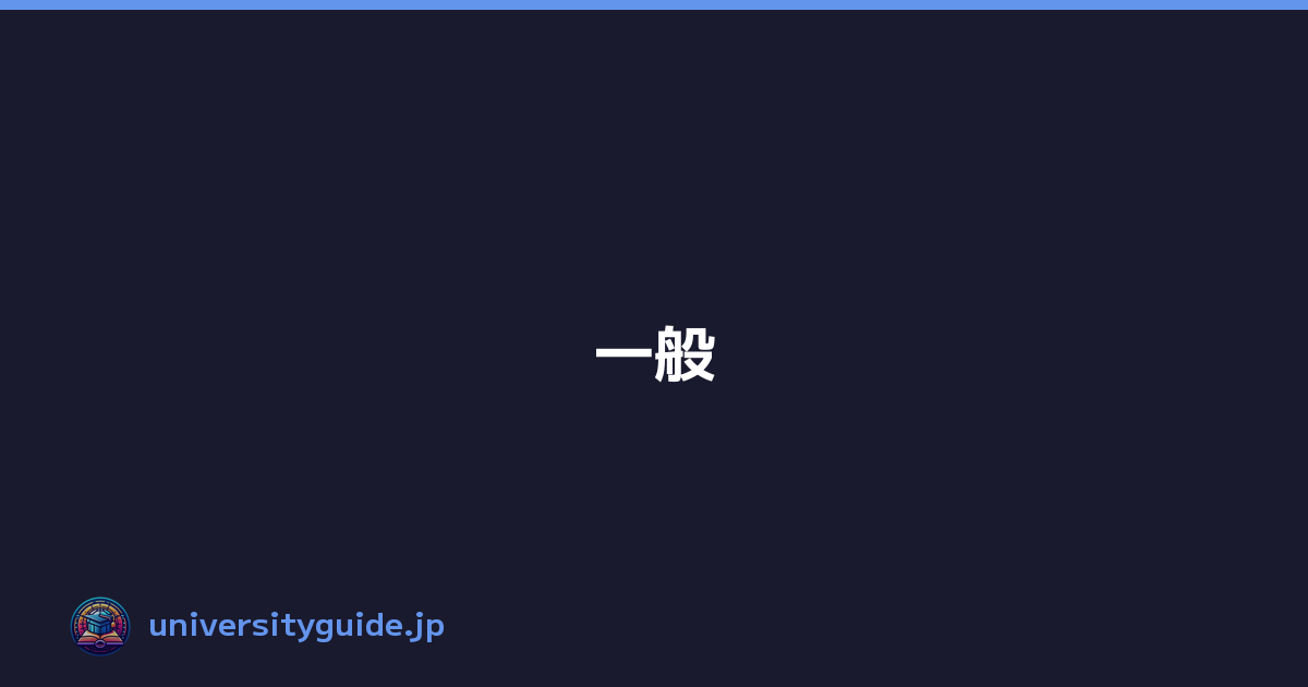 一般
