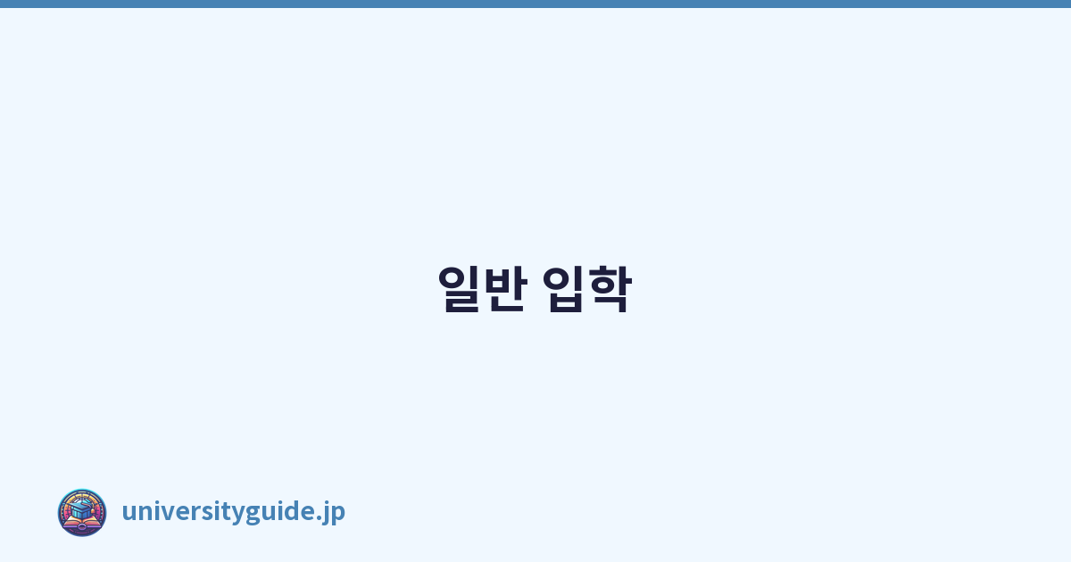 일반 입학