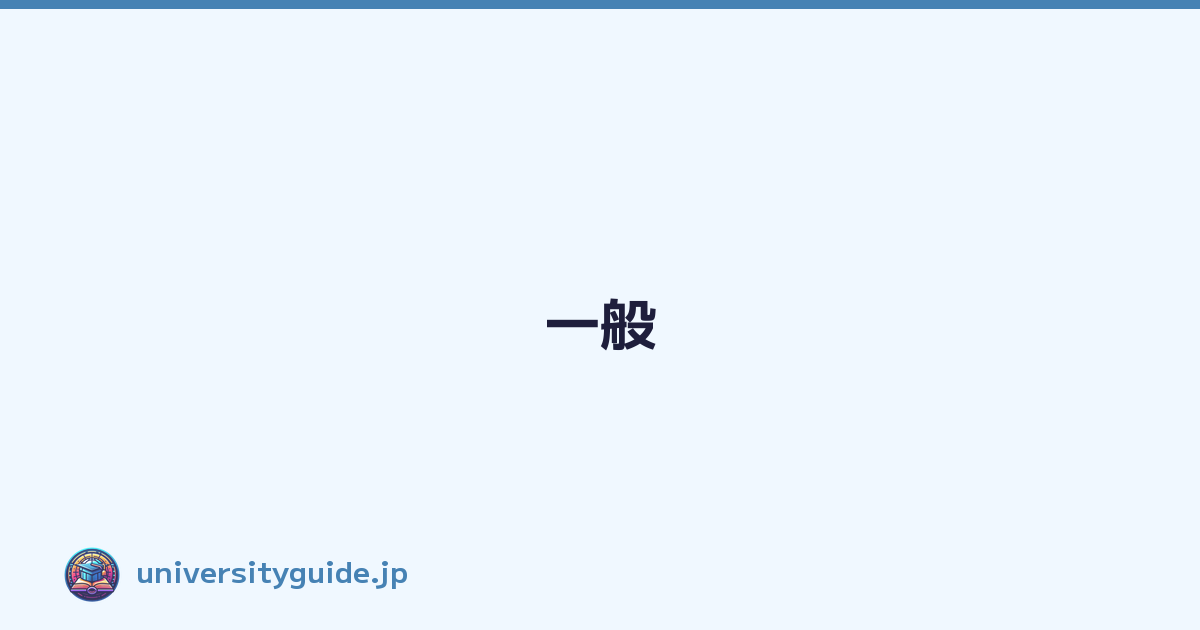 一般