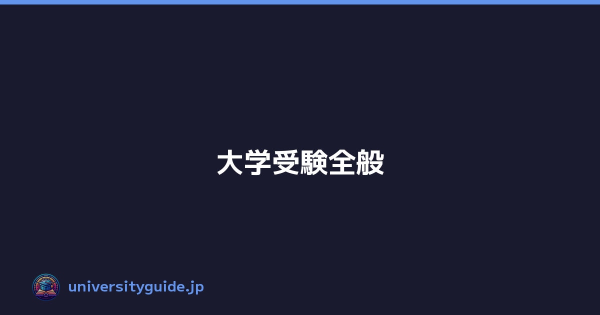 大学受験全般