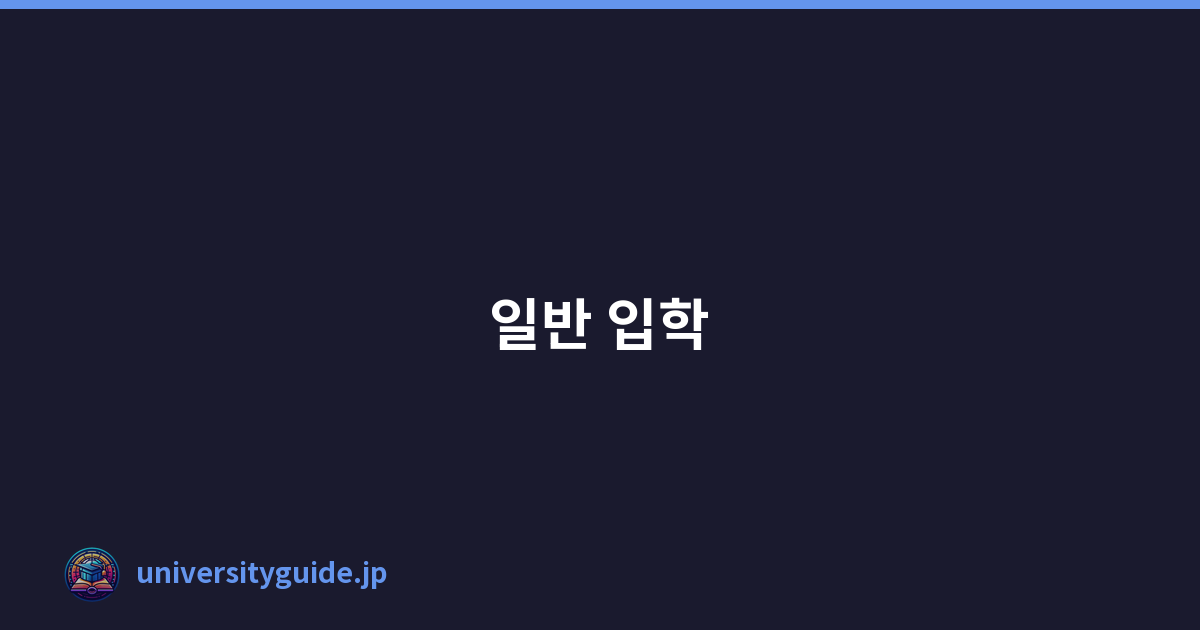 일반 입학