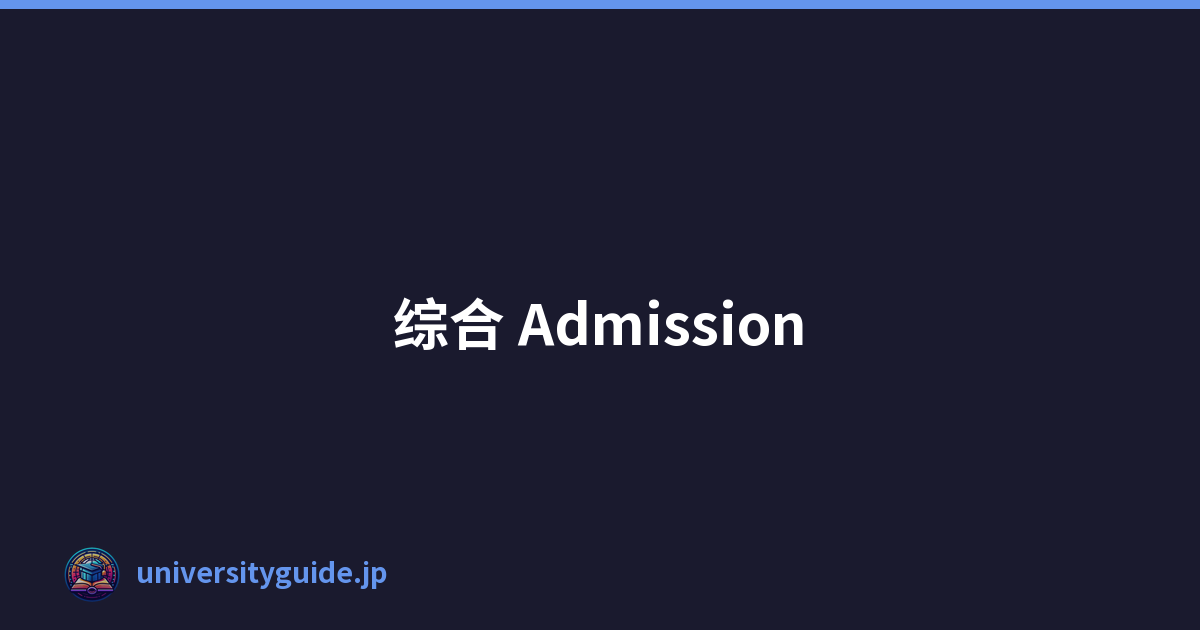 综合 Admission