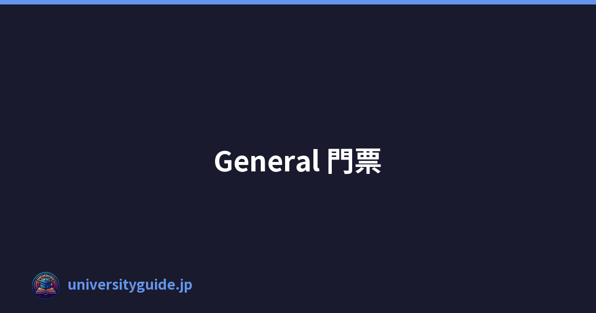 General 門票