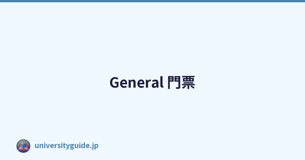 General 門票