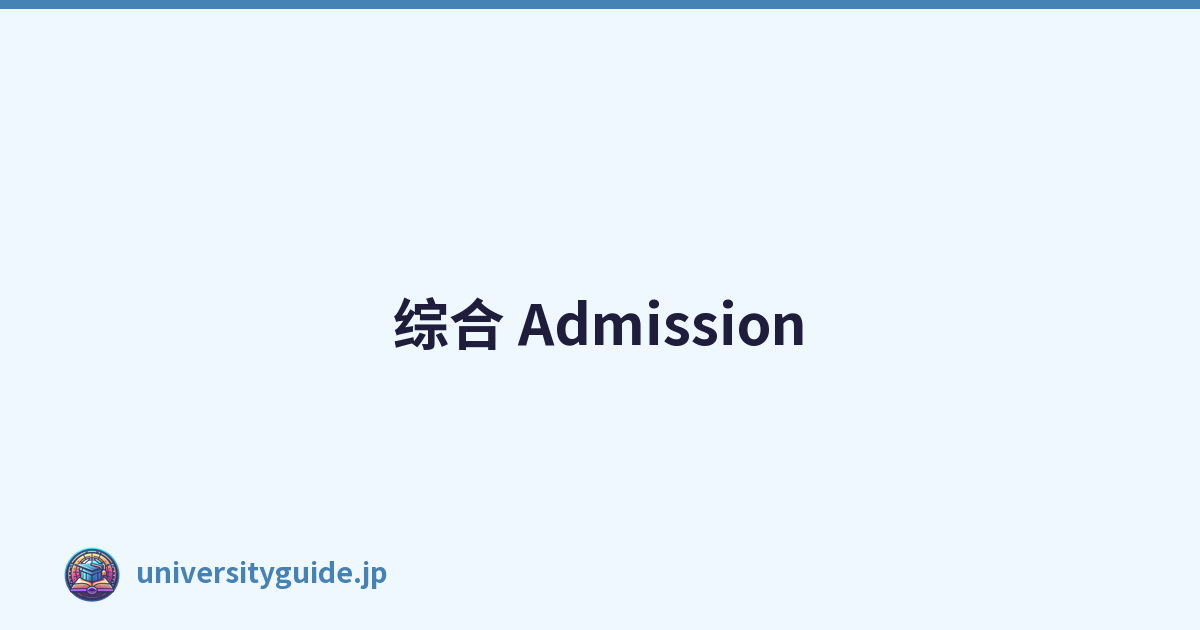 综合 Admission