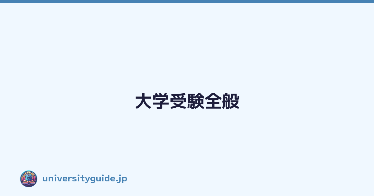 大学受験全般