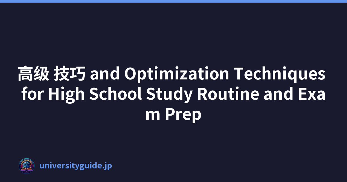 高级 技巧 and Optimization Techniques for High School Study Routine and Exam Prep
