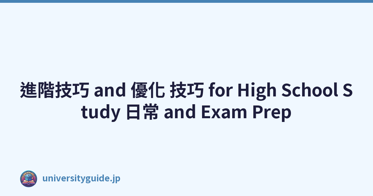 進階技巧 and 優化 技巧 for High School Study 日常 and Exam Prep