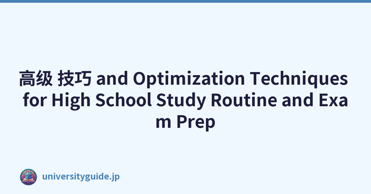 高级 技巧 and Optimization Techniques for High School Study Routine and Exam Prep