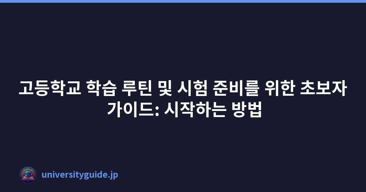 고등학교 학습 루틴 및 시험 준비를 위한 초보자 가이드: 시작하는 방법