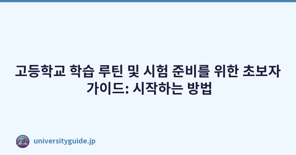 고등학교 학습 루틴 및 시험 준비를 위한 초보자 가이드: 시작하는 방법