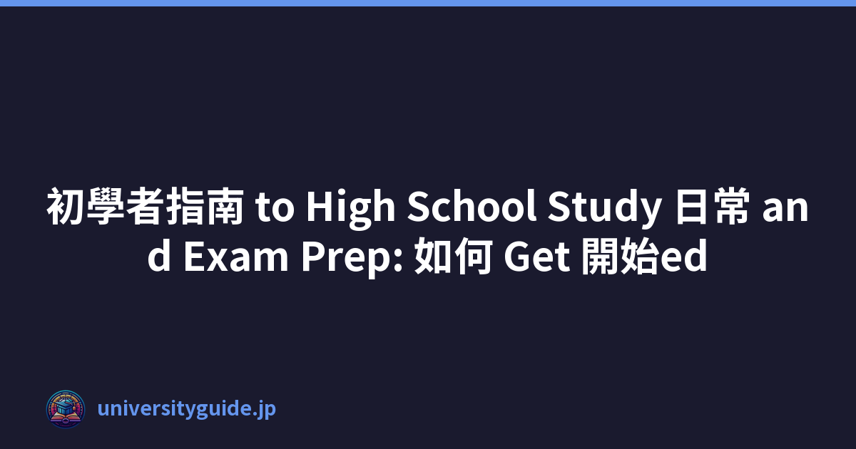 初學者指南 to High School Study 日常 and Exam Prep: 如何 Get 開始ed