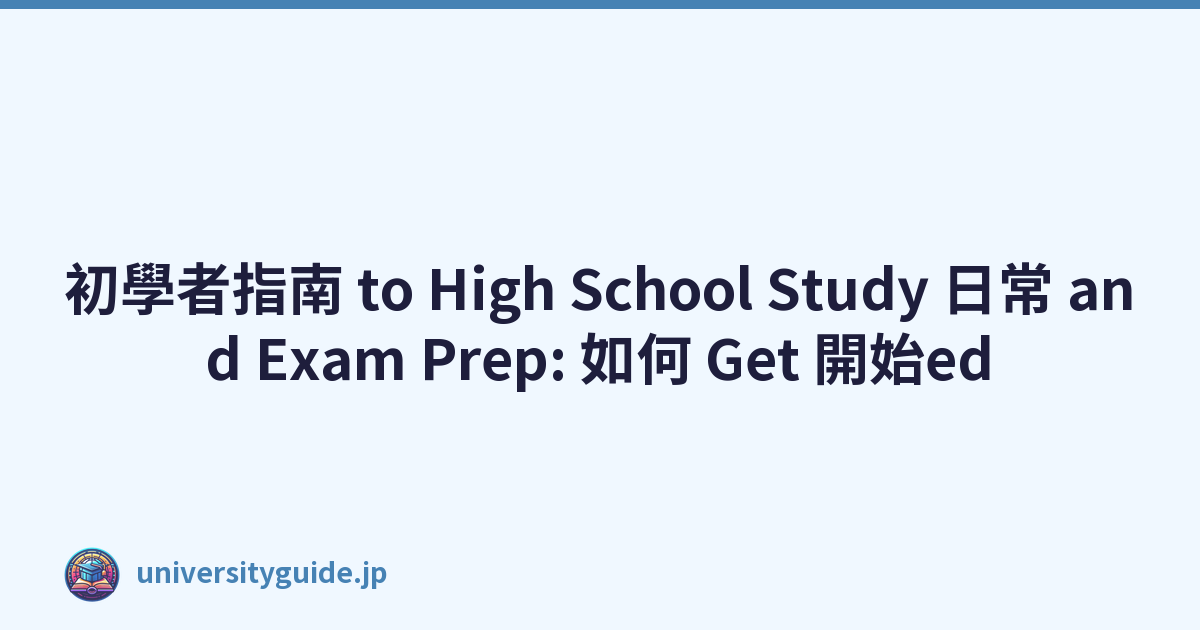 初學者指南 to High School Study 日常 and Exam Prep: 如何 Get 開始ed