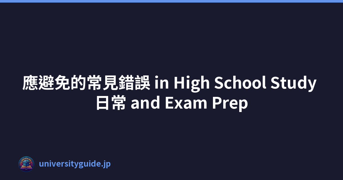 應避免的常見錯誤 in High School Study 日常 and Exam Prep