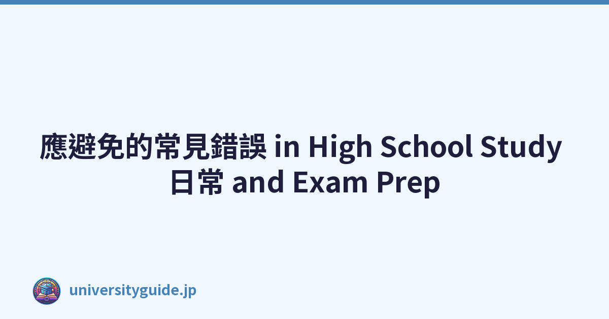 應避免的常見錯誤 in High School Study 日常 and Exam Prep