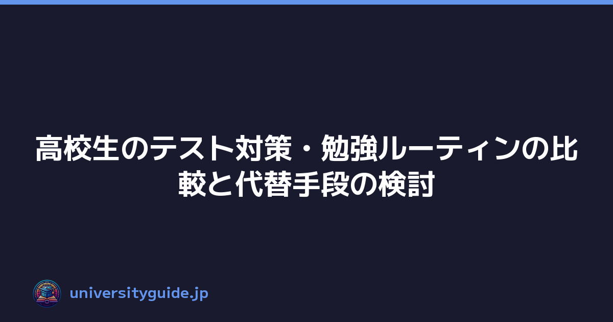 高校生のテスト対策・勉強ルーティンの比較と代替手段の検討