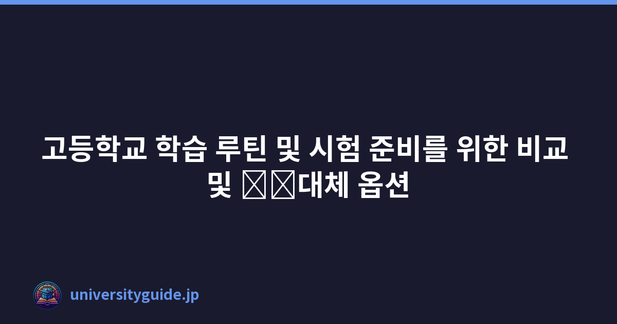 Featured image of post 고등학교 학습 루틴 및 시험 준비를 위한 비교 및 \u200b\u200b대체 옵션