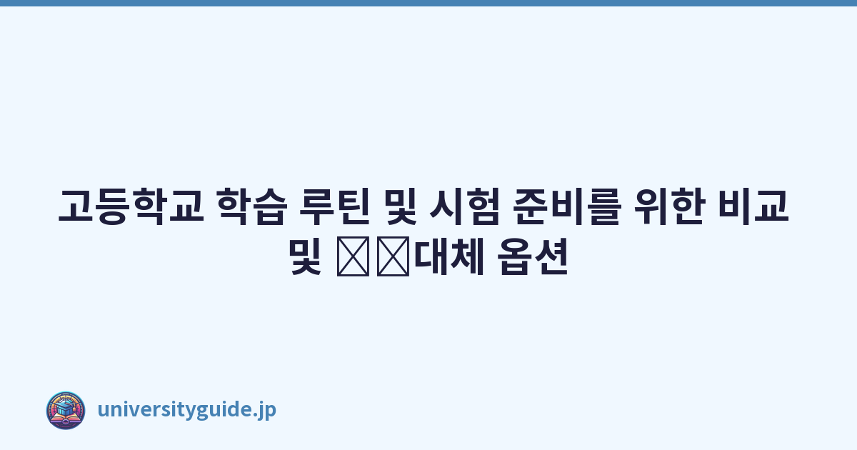 Featured image of post 고등학교 학습 루틴 및 시험 준비를 위한 비교 및 \u200b\u200b대체 옵션
