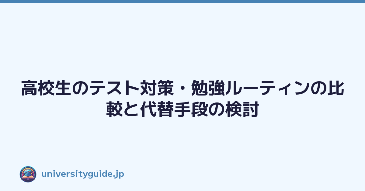 高校生のテスト対策・勉強ルーティンの比較と代替手段の検討