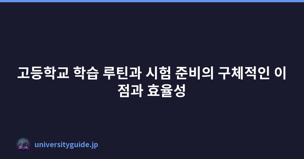 고등학교 학습 루틴과 시험 준비의 구체적인 이점과 효율성