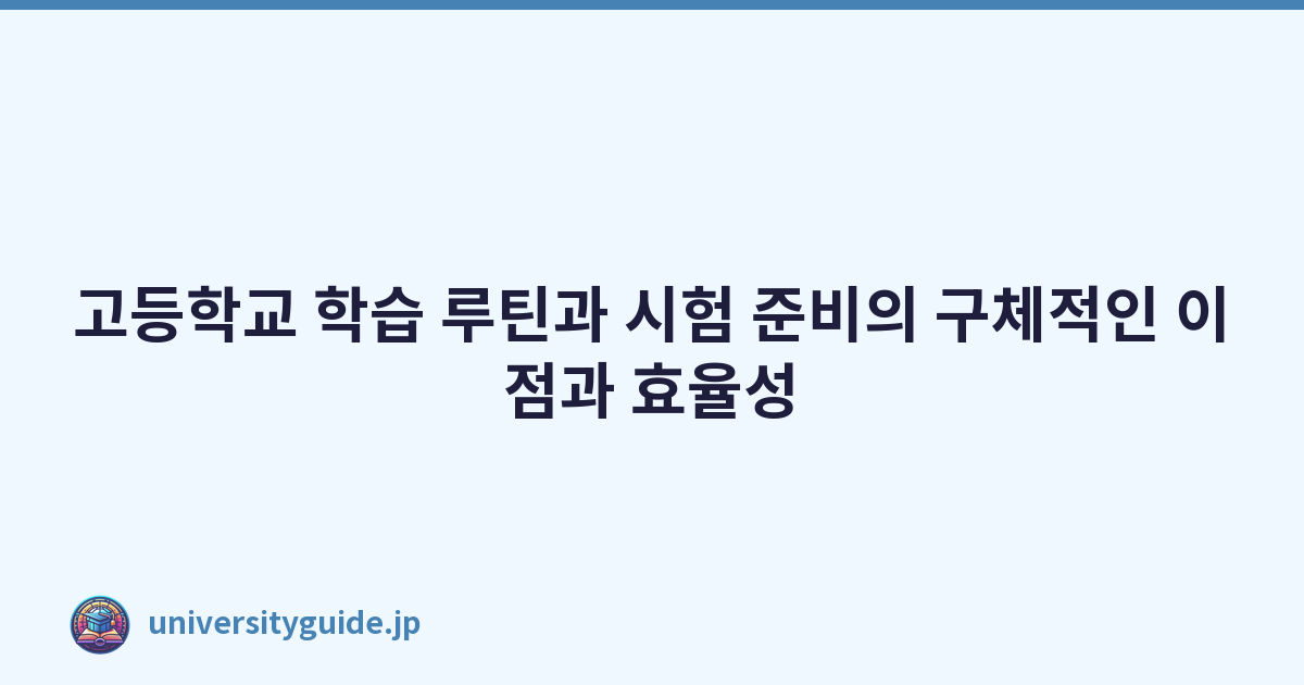 고등학교 학습 루틴과 시험 준비의 구체적인 이점과 효율성
